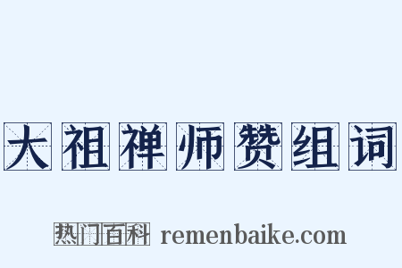 大祖禅师赞组词是什么意思的图片